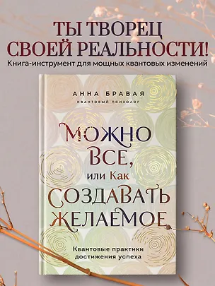 Книга Можно все, или Как создавать желаемое. Квантовые практики достижения успеха (Анна Бравая)