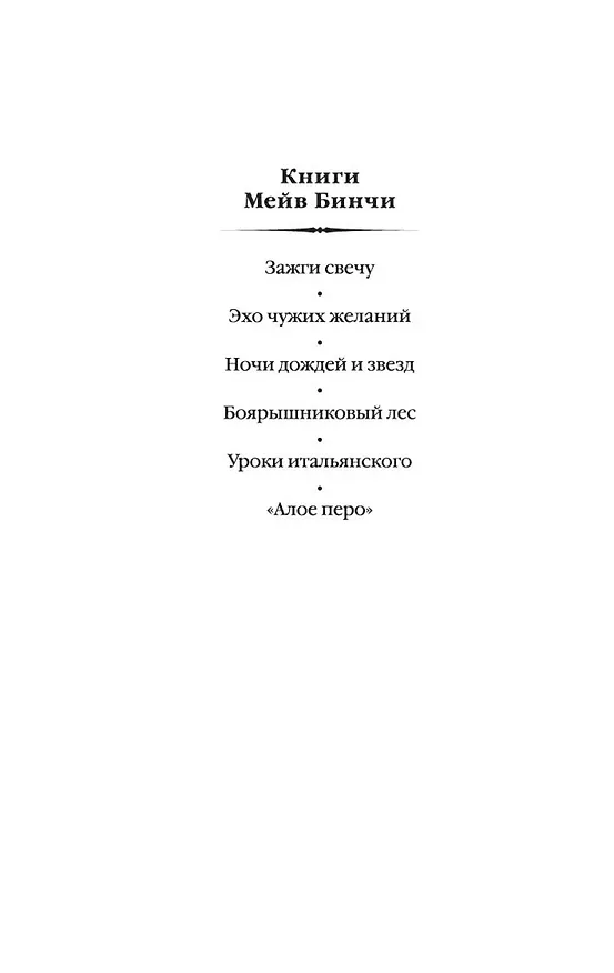 Книга Зажги свечу в 2 кн. (комплект) (Мейв Бинчи) — 11