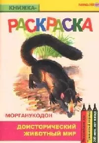 Доисторический животный мир Морганукодон (книжка-раскраска) (мягк)(Раскрась этот мир) (Поматур) — 2080696 — 1