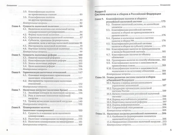 Книга Налоги и налогообложение: теория и практика 3-е изд. пер. и доп. (Владимир Пансков) — 4