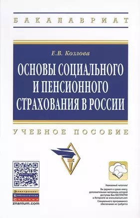 Основы социального и пенсионного страхования в России: Учеб. пособие — 2477019 — 1