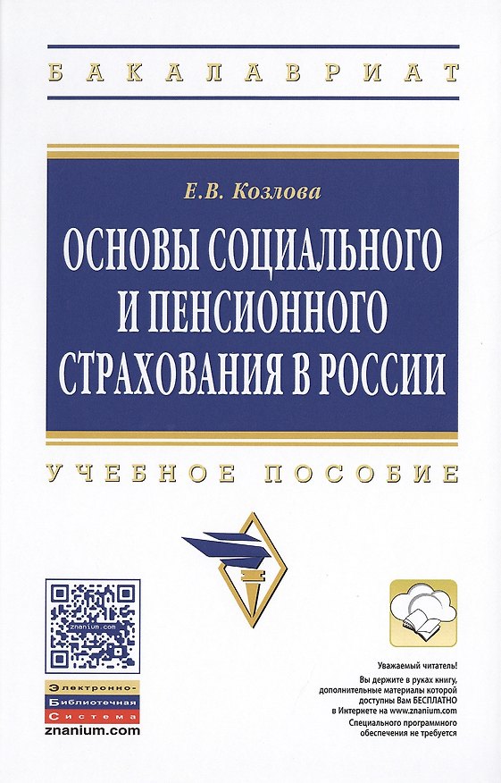 Книга Основы социального и пенсионного страхования в России: Учеб. пособие (Елена Козлова) — 1