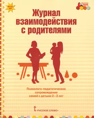 Журнал взаимодействия с родителями. Психолого-педагогическое сопровождение семей с детьми 2-3 лет — 2538849 — 1