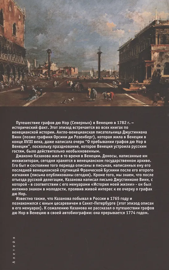 Книга Закат над лагуной. Встречи великого князя Павла Петровича Романова с венецианским авантюристом Джакомо Казановой. Каприччио (Сергей Цейтлин) — 2