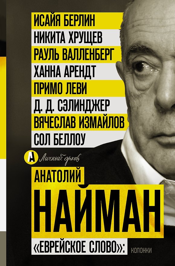 Книга "Еврейское слово": колонки (Анатолий Найман) — 1