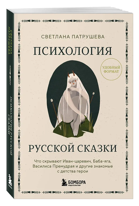 Книга Психология русской сказки. Что скрывают Иван Царевич, Баба Яга, Василиса Премудрая и другие знакомые с детства герои (Светлана Патрушева) — 5