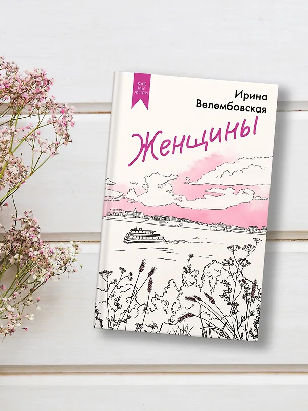 Книга Женщины (Ирина Велембовская) — 7