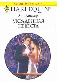 Книга Украденная невеста (мягк) (Любовный роман 1779). Леклер Д. (АСТ) (Дэй Леклер)