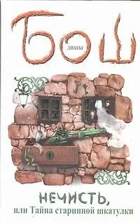 Книга Нечисть, или Тайна старинной шкатулки: [роман] (Диана Бош) — 1