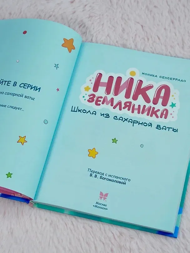 Книга Ника Земляника. Школа из сахарной ваты (Моника Сенсеррадо) — 12