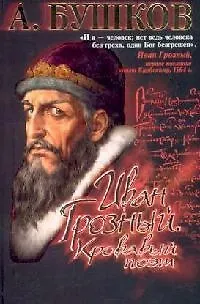 Книга Иван Грозный. Кровавый поэт (Александр Бушков)