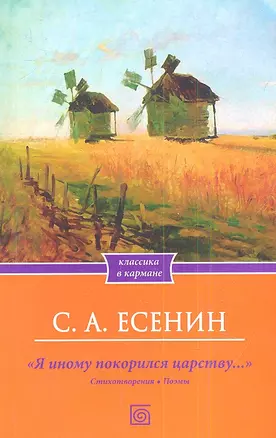 "Я иному покорился царству…" Стихотворения. Поэмы — 2342415 — 1