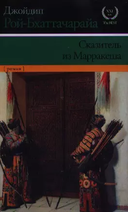 Сказитель из Марракеша : [роман] — 2348238 — 1