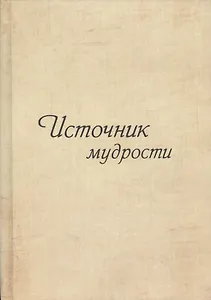 Источник мудрости. Дополнение