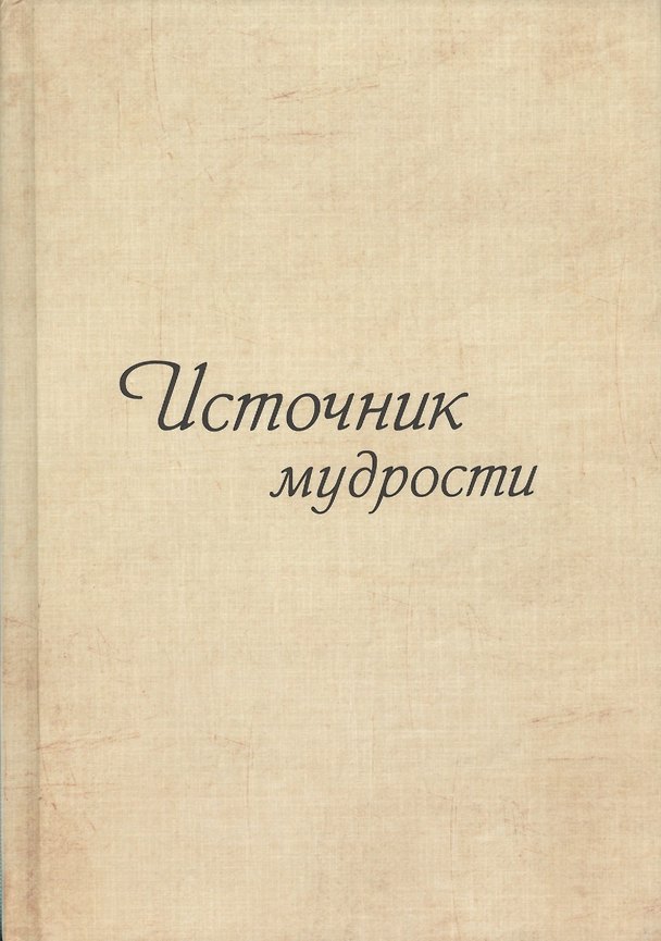 Книга Источник мудрости. Дополнение () — 1