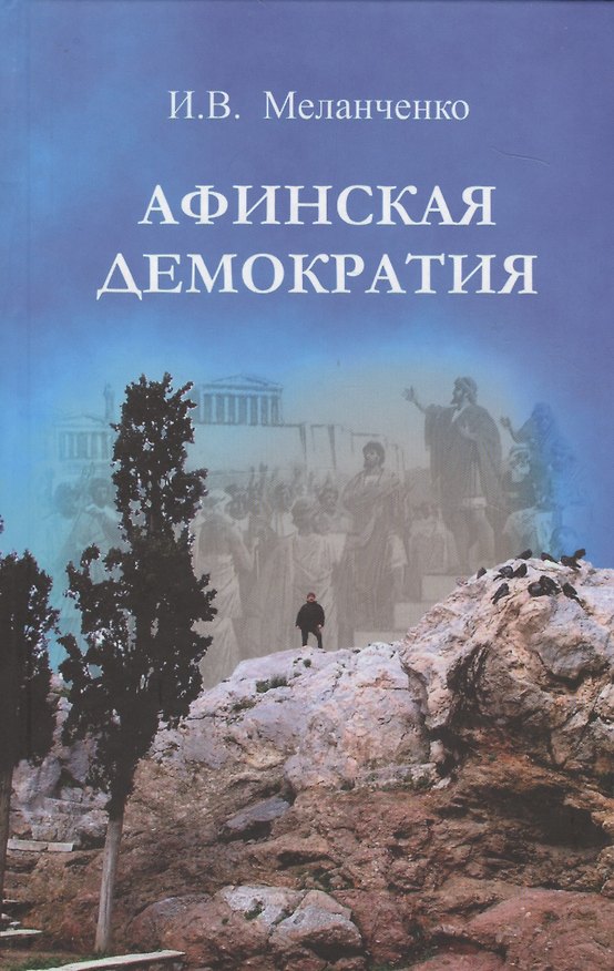 Книга Афинская демократия () — 1