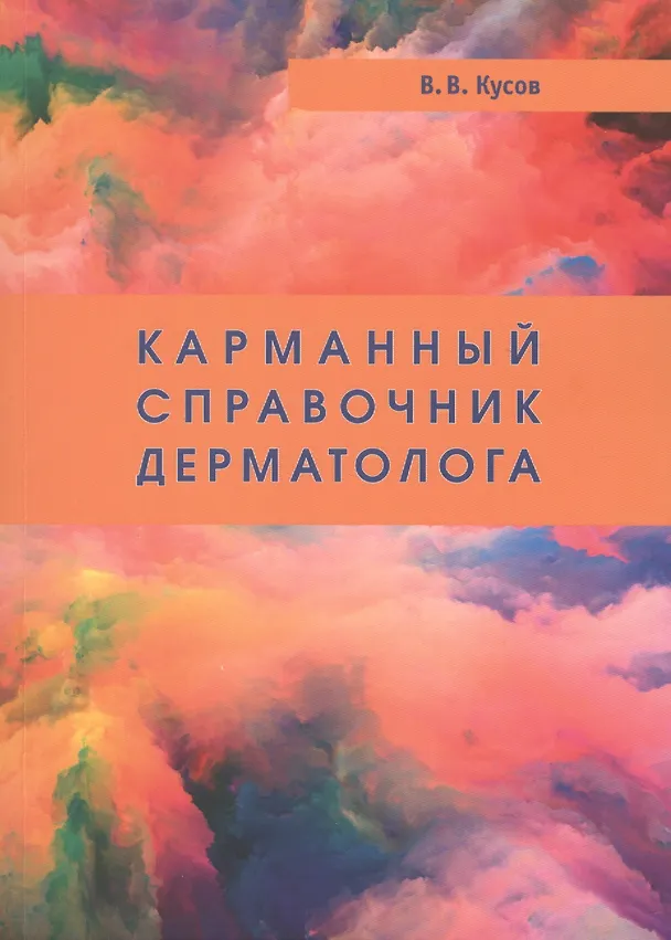 Книга Карманный справочник дерматолога (Вячеслав Кусов) — 1