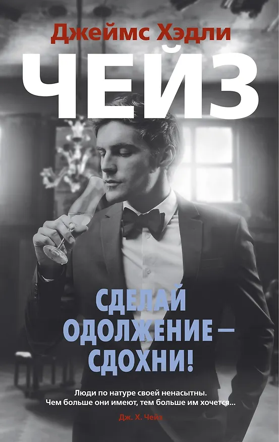 Книга Сделай одолжение — сдохни! (Джеймс Хедли Чейз) — 1