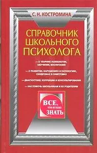 Справочник школьного психолога