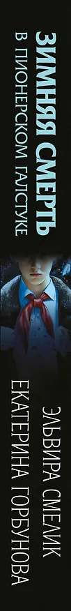 Книга Комплект из 3 книг с подарком (Смерть в пионерском галстуке. Пионерская клятва на крови. Зимняя смерть в пионерском галстуке. Предыстория) (Эльвира Смелик, Екатерина Горбунова) — 3