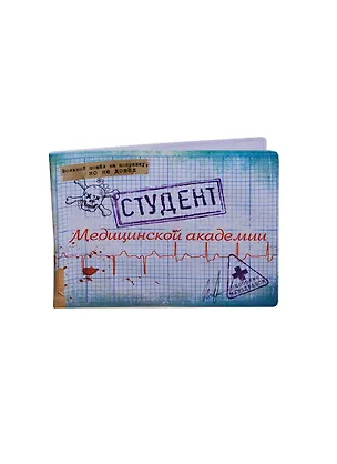 Обложка для студенческого билета пластик Студент медицинской академии 11*9 см (582029) 2346928