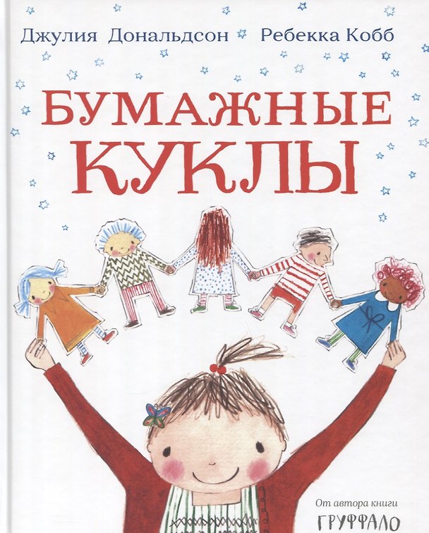 Книга Бумажные куклы (Джулия Дональдсон) — 1