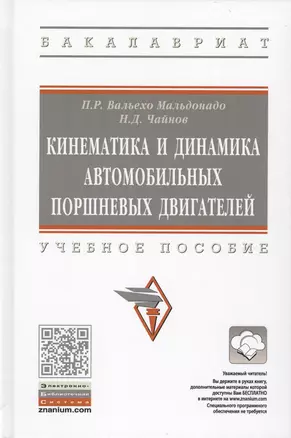 Кинематика и динамика автомобильных поршневых двигателей. Учебное пособие — 2776481 — 1