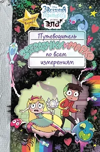 Путеводитель Звездочки и Марко по всем измерениям