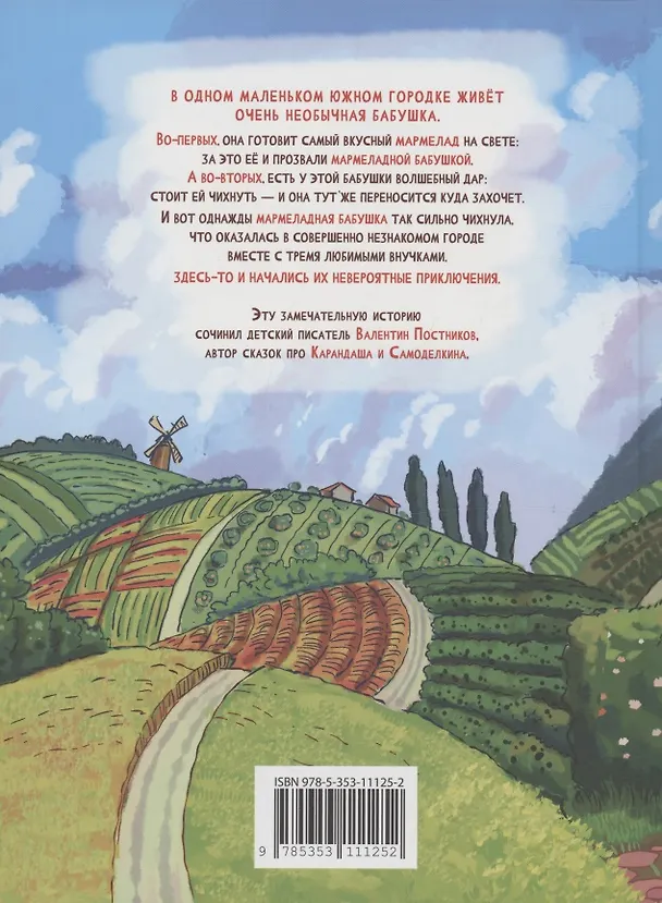 Книга Мармеладная бабушка (Валентин Постников) — 2