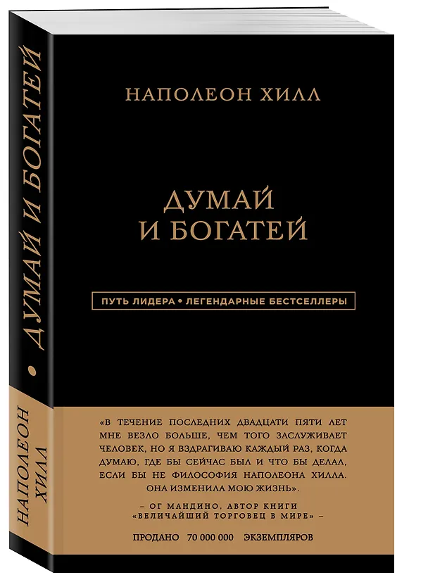 Книга Наполеон Хилл. Думай и богатей (Наполеон Хилл) — 4