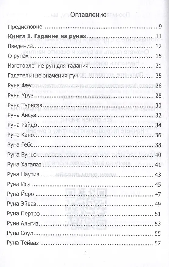 Книга Руны. Курс молодого бойца (Юрий Исламов) — 3