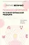 Психосоматика по Новой Германской медицине. Когда болеет тело, а проблемы в душе — 3022445 — 1