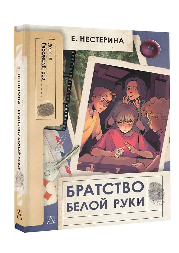 Книга Братство Белой Руки (Елена Нестерина) — 4