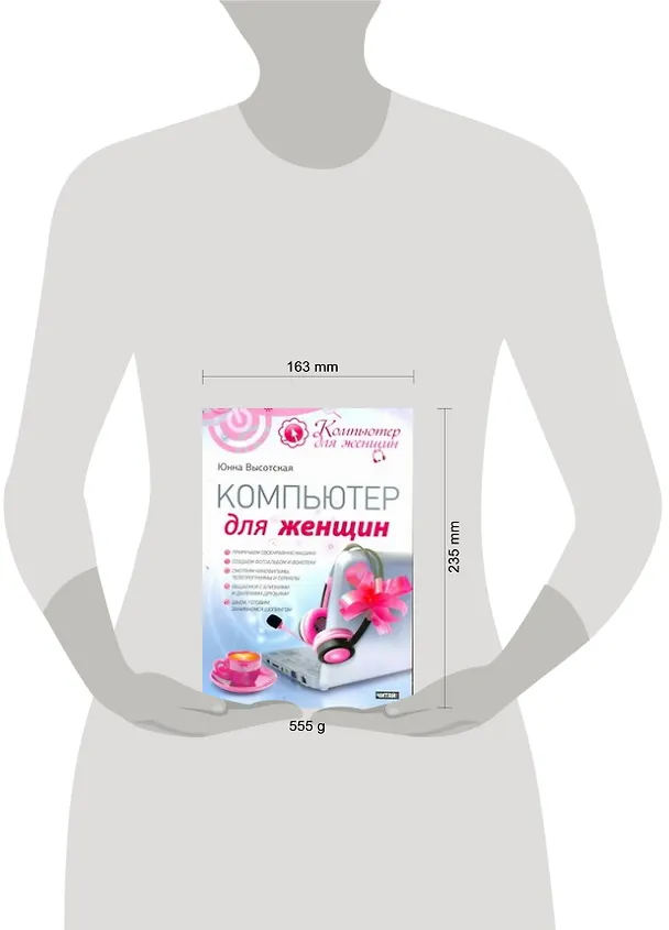 Книга Компьютер для женщин (Юнна Высотская) — 2