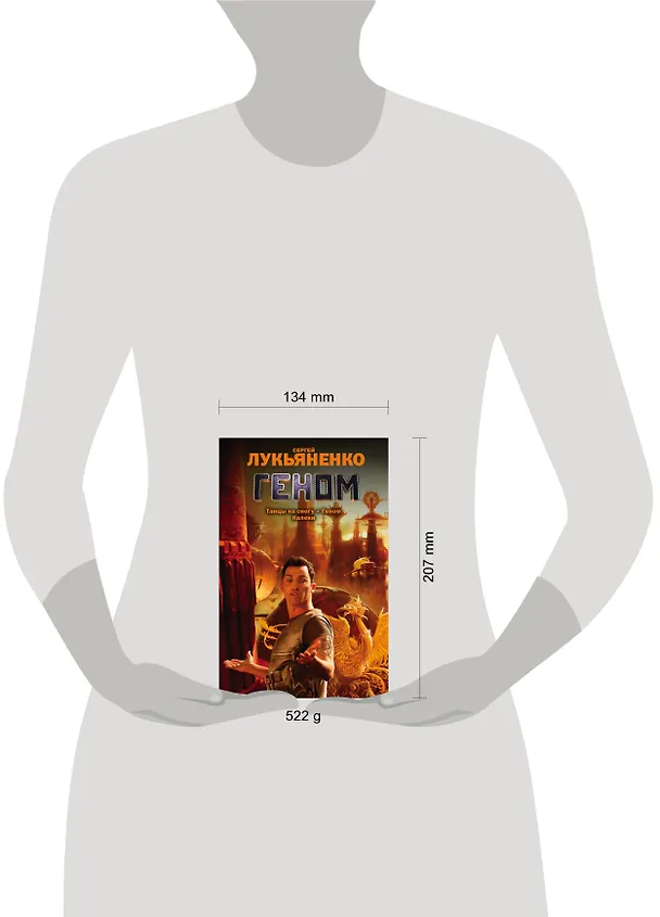Книга Геном:Танцы на снегу. Калеки (Сергей Лукьяненко) — 4