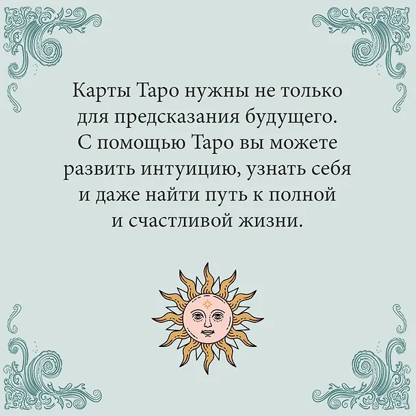 Книга Таро на каждый день: подарок внутри (+наклейки) (Джейд Провиденца) — 6