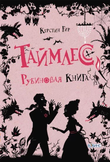 

Таймлесс. Рубиновая книга