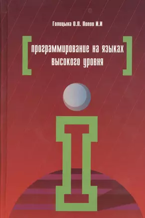 Программирование на языках высокого уровня (ПО) Голицына — 2376073 — 1