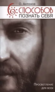 Шесть способов познать себя. Просветление для всех.