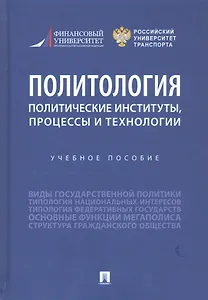 Политология: политические институты, процессы и технологии. Учебное пособие
