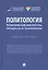 Политология: политические институты, процессы и технологии. Учебное пособие — 2812475 — 1