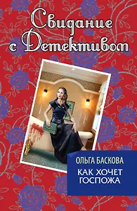 Как хочет госпожа: роман