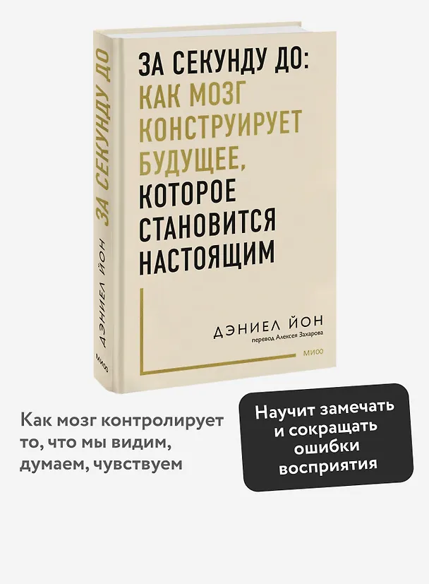Книга За секунду до: как мозг конструирует будущее, которое становится настоящим (Дэниел Йон) — 5