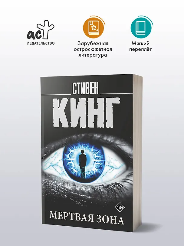 Книга Мертвая зона (Стивен Кинг) — 4