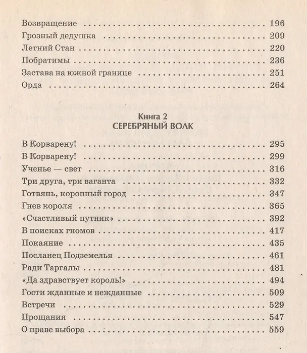 Книга Корона. Кн.1. Корунд и саламандра. Кн.2. Серебряный волк (Алла Гореликова) — 3