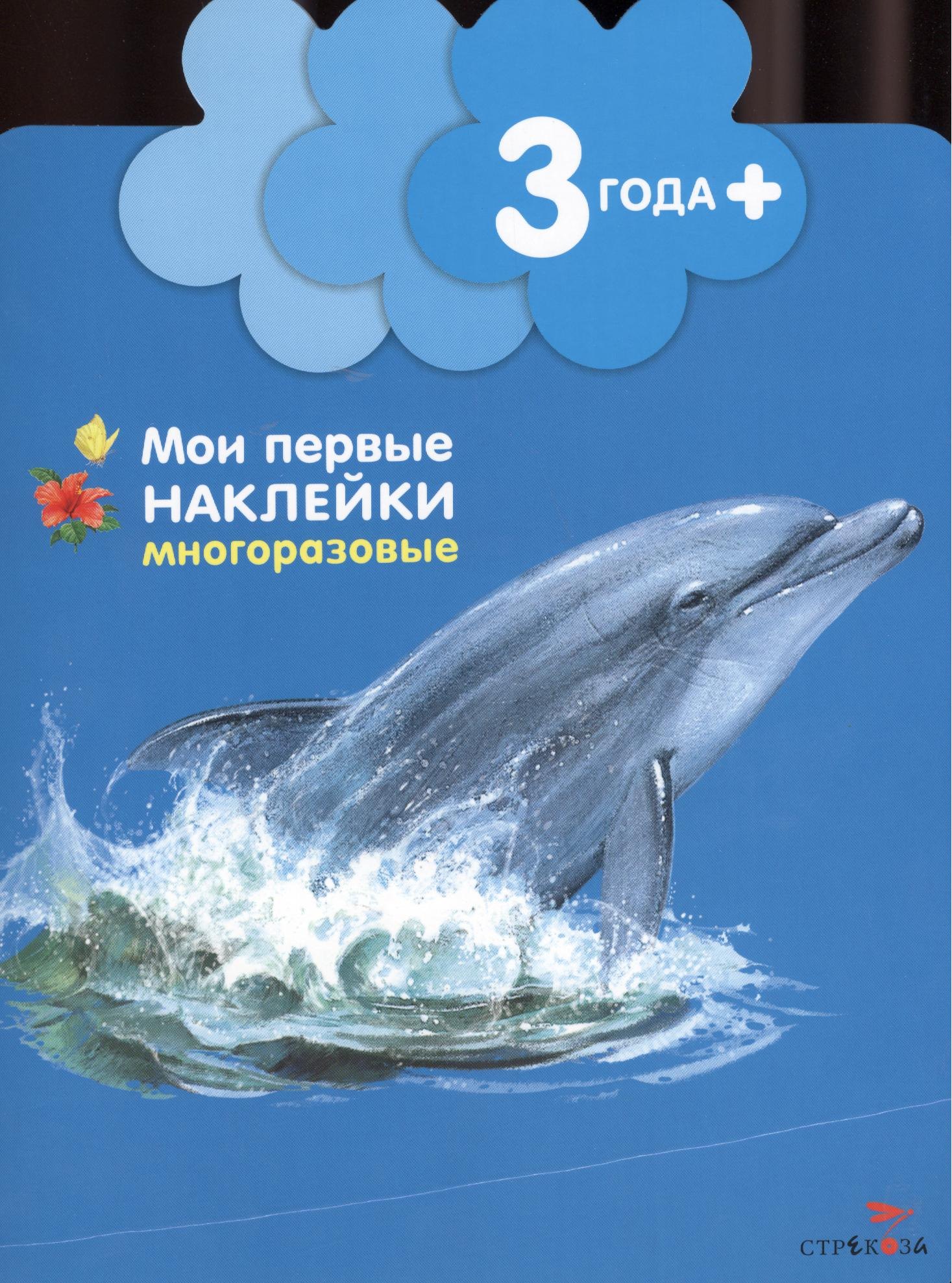 

Дельфинчик (Книжка с многоразовыми наклейками (цветочек)