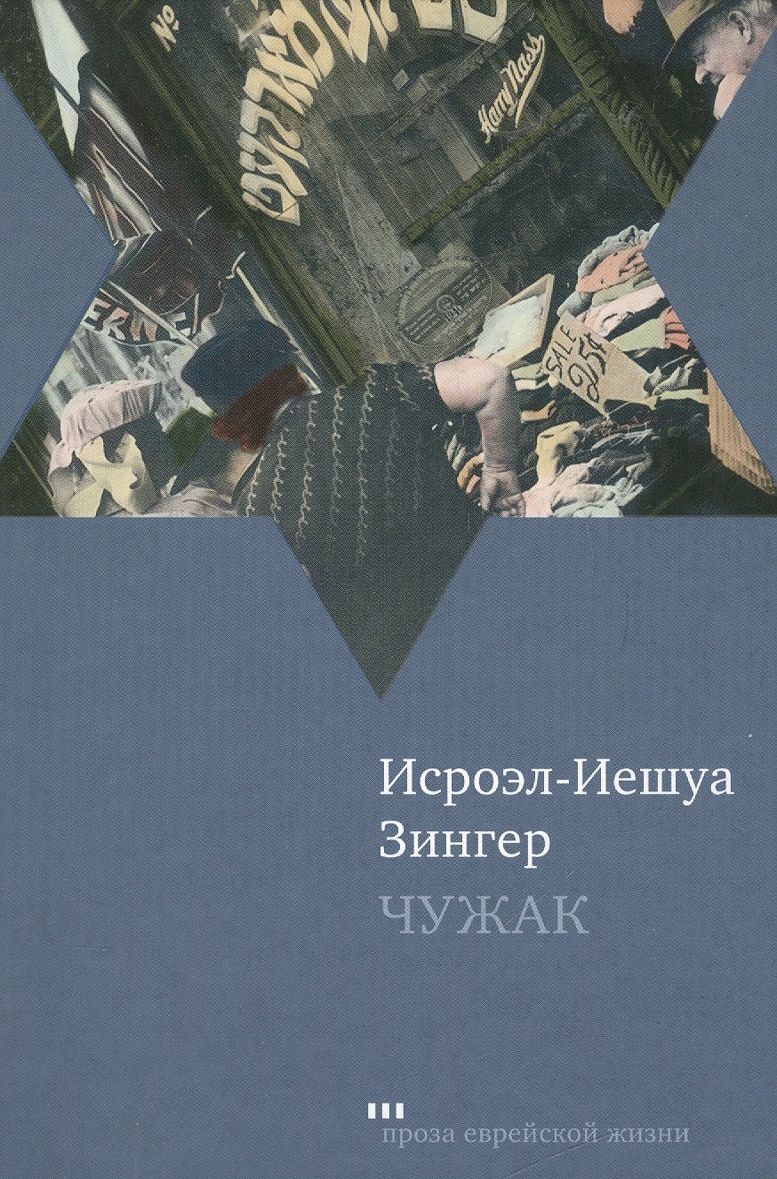 

Чужак: Повести