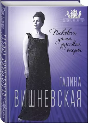 Галина Вишневская. Пиковая дама русской оперы — 2717814 — 1