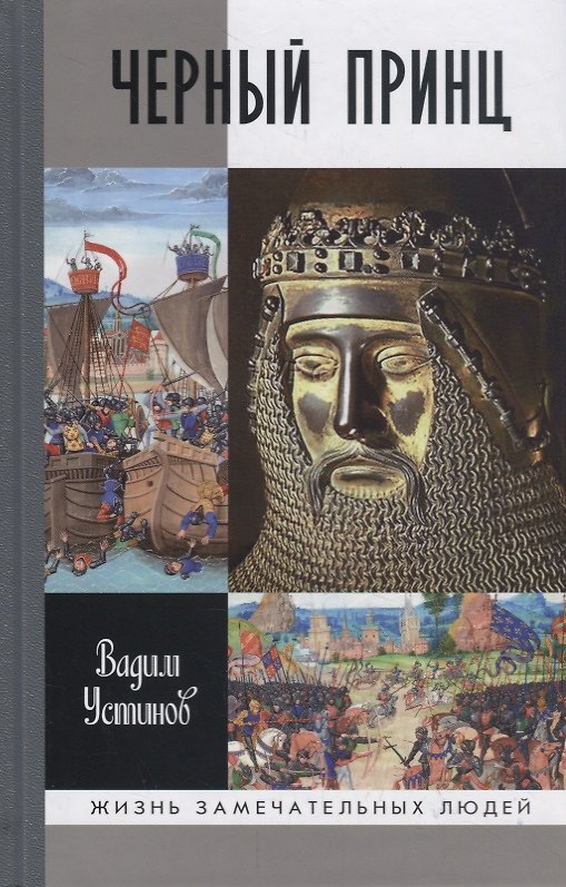 Книга Черный принц (Вадим Устинов) — 1