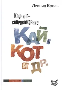 Коучинг сопровождение. Кай Кот и др.